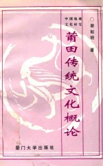 莆田传统文化概论