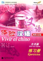 体验汉语 生活篇 练习册