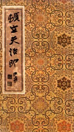 顿立夫治印 初集