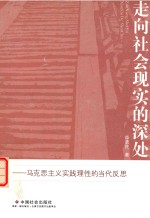 走向社会现实的深处 马克思主义实践理性的当代反思