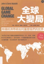 全球大变局 南环经济带将如何重塑我们的世界