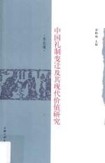 中国礼制变迁及其现代价值研究 东北卷