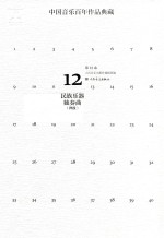 中国音乐百年作品典藏 第12卷 民族乐器独奏曲 弾拔