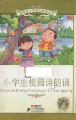 小学生校园诗朗诵 彩绘注音版