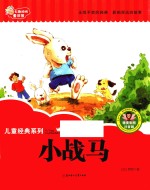 七色阳光童书馆 儿童经典系列 小战马 精美彩图注音版