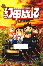古里的微世界冒险 幻甲战记 2 夕阳堡垒