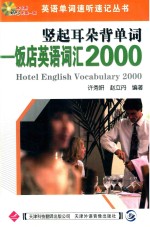 竖起耳朵背单词 饭店英语词汇2000