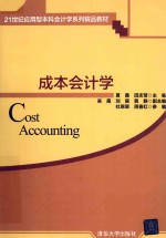 成本会计学