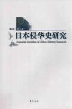 日本侵华史研究 2016 第2卷
