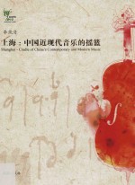 上海 中国近现代音乐的摇篮 在“纪念中国上海近现代音乐大师讲座暨音乐会”上的演讲