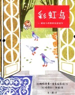 画家马蒂斯的色彩童年 彩虹鸟