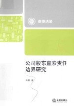 公司股东直索责任边界研究
