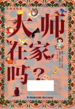 大师说故事 大师在家吗
