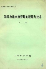 精养鱼池水质管理的原理与技术