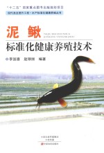 现代渔业提升工程·水产标准化健康养殖丛书 泥鳅标准化健康养殖技术