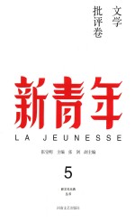 新青年 5 文学批评卷