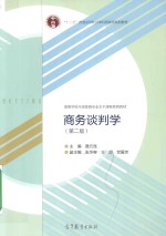 商务谈判学 第2版