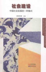 社会建设 中国社会发展的一种模式