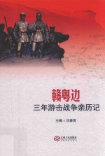 赣粤边三年游击战争亲历记