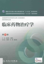 临床药物治疗学 第4版