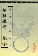 张猛龙碑 集字