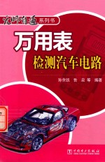 无师自通系列书 万用表检测汽车电路