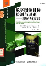 数字图像目标检测与识别 理论与实践
