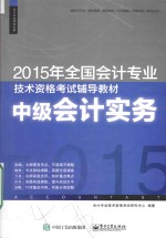 2015年全国会计专业技术资格考试辅导教材 中级会计实务
