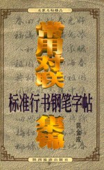 标准行书钢笔字帖 常用对联集锦 下