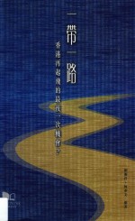 一带一路 香港再起飞的最后一次机会?