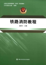 铁路消防教程