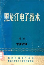 黑龙江电子技术 增刊 1979