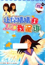 让你猜猜我是谁