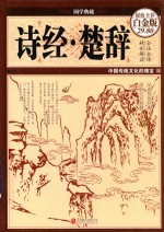 诗经·楚辞 超值全彩白金版