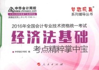 2016年全国会计专业技术资格统一考试 经济法基础考点精粹掌中宝
