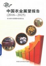 中国农业展望报告 2016-2025版