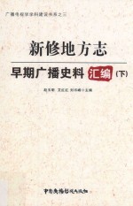 新修地方志早期广播史料汇编 下