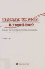 服务外包的产业升级效应 基于价值链的研究