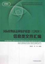 国际植物新品种保护联盟 UPOV 信息类文件汇编