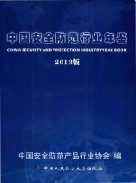 中国安全防范行业年鉴 2013版