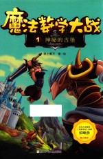 魔法数学大战 神秘的古堡