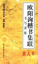 对联书写艺术 欧阳询楷书集联 书写讲解放大本