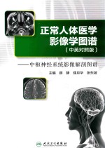 正常人体医学影像学图谱 中枢神经系统影像解剖图谱 汉英对照