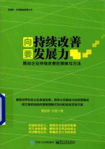 向持续改善要发展力 推动企业持续改善的策略与方法
