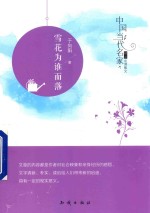 中国当代名家精品必读散文 雪花为谁而落