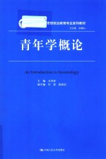 青年学概论