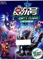 赛尔号SPT先锋队 9 击破!领域陷阱