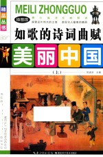 如歌的诗词曲赋 上 插图版