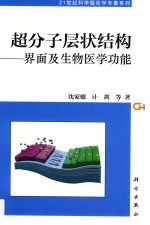 超分子层状结构 界面及生物医学功能