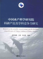 中国水产科学研究院科研产出及学科竞争力研究